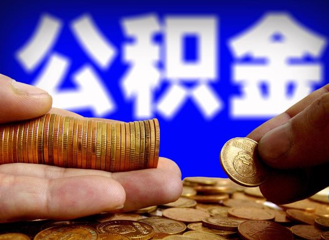 澧县在职的公积金怎么取（在职公积金提取流程2021）